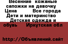 Весенние  кожаные сапожки на девочку › Цена ­ 450 - Все города Дети и материнство » Детская одежда и обувь   . Иркутская обл.